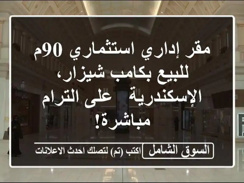 مقر إداري استثماري 90م للبيع بكامب شيزار، الإسكندرية...