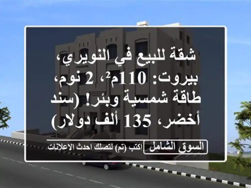 شقة للبيع في النويري، بيروت: 110م²، 2 نوم، طاقة...