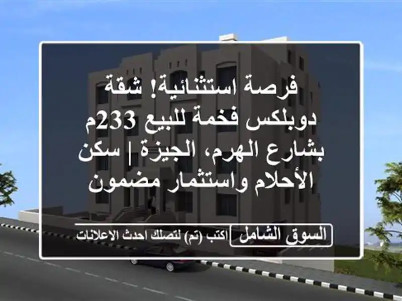فرصة استثنائية! شقة دوبلكس فخمة للبيع 233م بشارع...