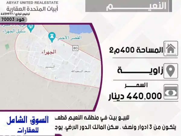 بيت للبيع بالنعيم قطعة 4 | 400م² زاوية | 3.5 أدوار | دخل...