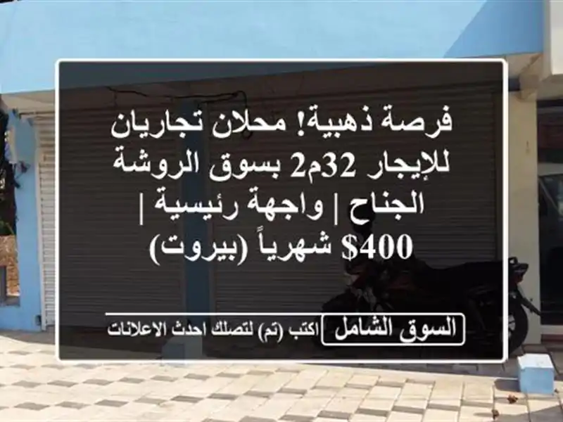 فرصة ذهبية! محلان تجاريان للإيجار 32م2 بسوق الروشة...