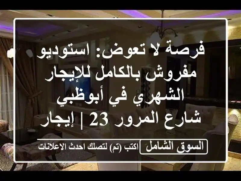 فرصة لا تعوض: استوديو مفروش بالكامل للإيجار الشهري...