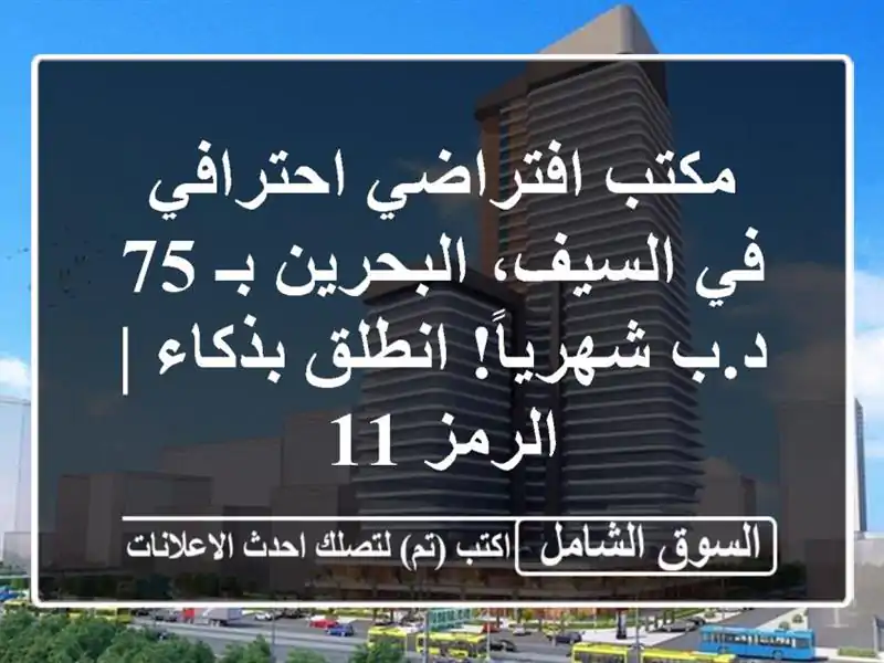 مكتب افتراضي احترافي في السيف، البحرين بـ 75 د.ب...