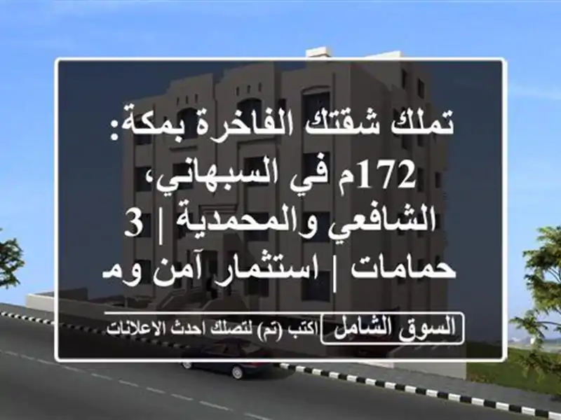 تملك شقتك الفاخرة بمكة: 172م في السبهاني،...