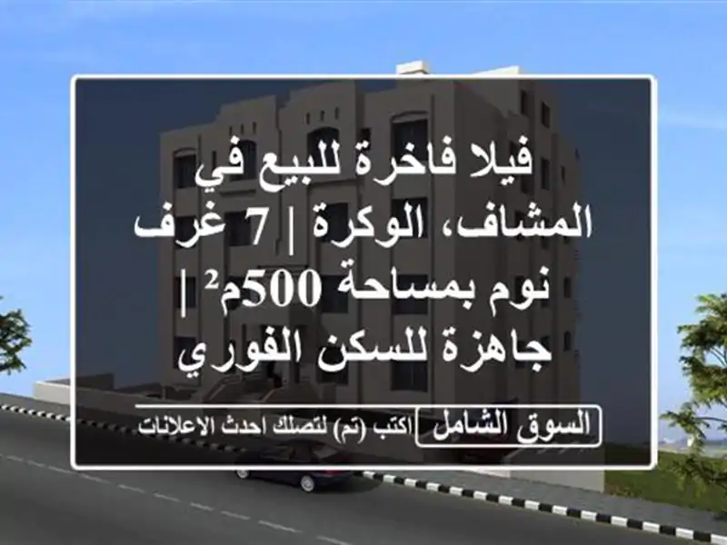 فيلا فاخرة للبيع في المشاف، الوكرة | 7 غرف نوم...