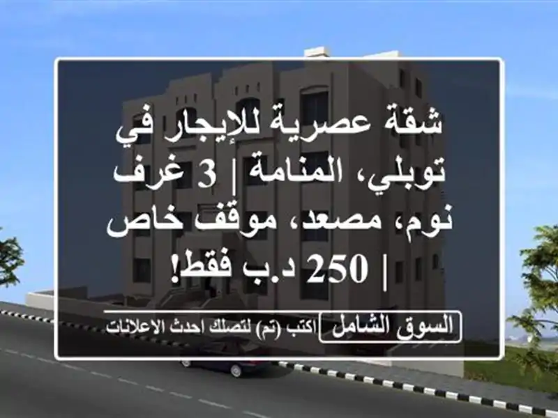 شقة عصرية للإيجار في توبلي، المنامة | 3 غرف نوم،...