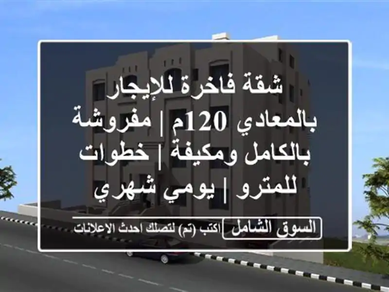 شقة فاخرة للإيجار بالمعادي 120م | مفروشة بالكامل...