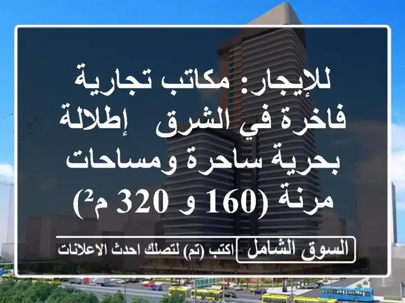للإيجار: مكاتب تجارية فاخرة في الشرق - إطلالة...