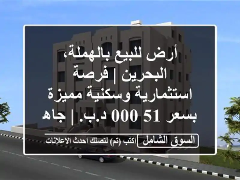 أرض للبيع بالهملة، البحرين | فرصة استثمارية...