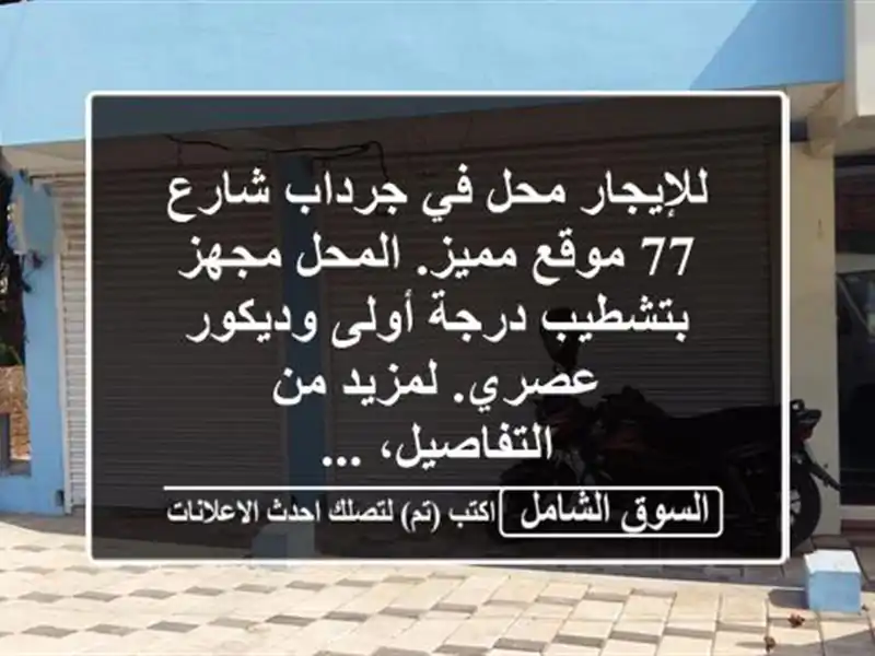 للإيجار محل في جرداب شارع 77 موقع مميز. المحل...