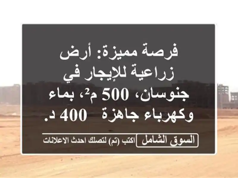 فرصة مميزة: أرض زراعية للإيجار في جنوسان، 500 م²،...