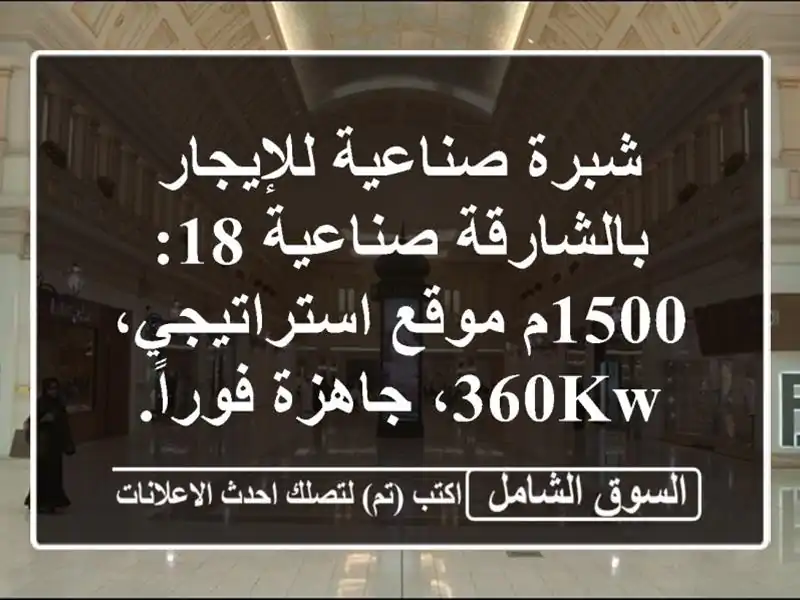 شبرة صناعية للإيجار بالشارقة صناعية 18: 1500م...