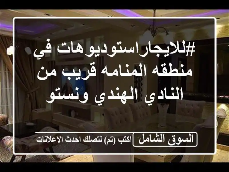 #للايجاراستوديوهات في منطقه المنامه قريب من...