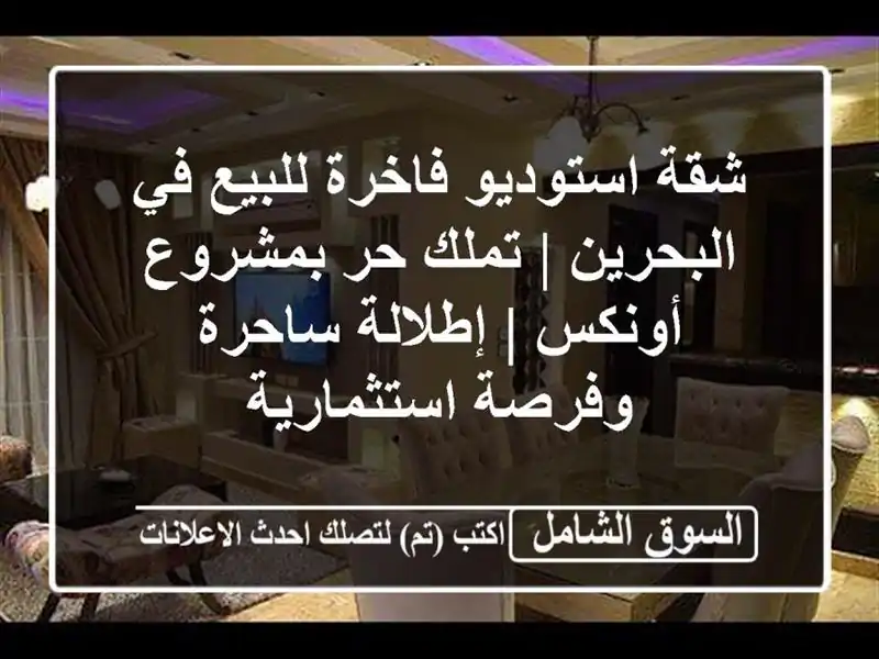 شقة استوديو فاخرة للبيع في البحرين | تملك حر...