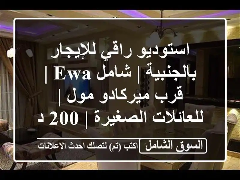 استوديو راقي للإيجار بالجنبية | شامل EWA | قرب...