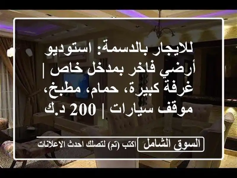 للايجار بالدسمة: استوديو أرضي فاخر بمدخل خاص |...