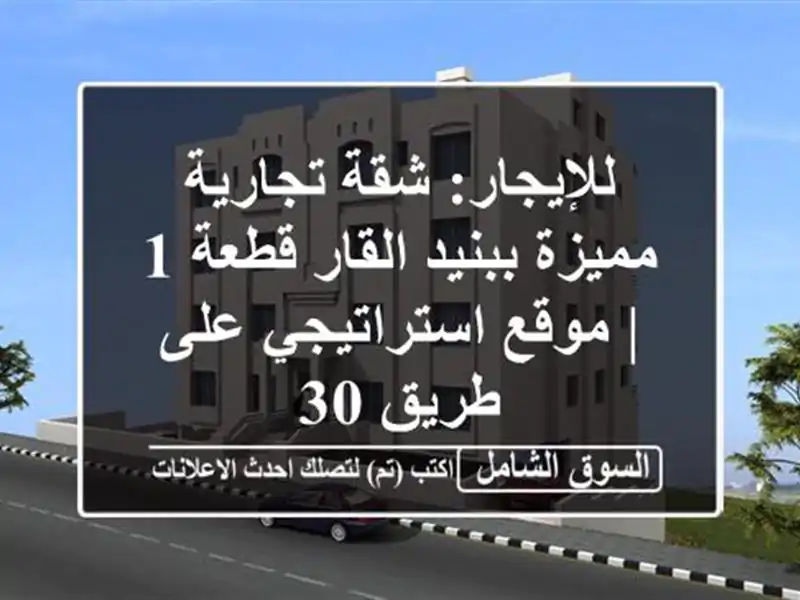 للإيجار: شقة تجارية مميزة ببنيد القار قطعة 1 |...