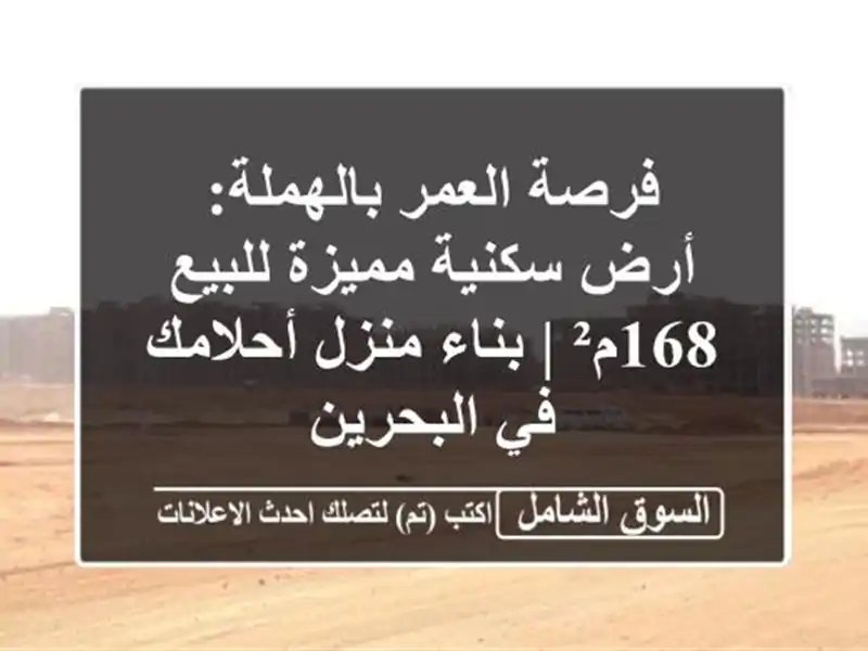 فرصة العمر بالهملة: أرض سكنية مميزة للبيع 168م² |...