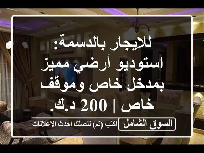 للايجار بالدسمة: استوديو أرضي مميز بمدخل خاص وموقف...