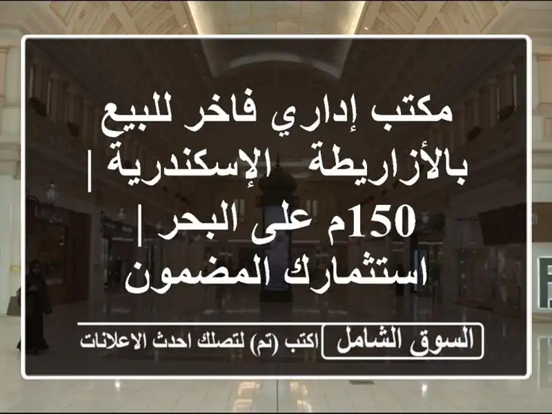 مكتب إداري فاخر للبيع بالأزاريطة - الإسكندرية | 150م...