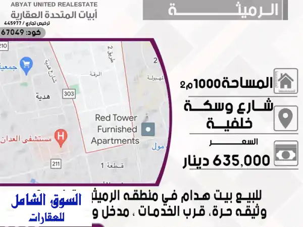 فرصة العمر بالرميثية ق2: بيت هدام 1000م² موقع شارع وسكة...