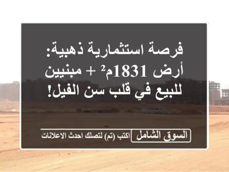 فرصة استثمارية ذهبية: أرض 1831م² + مبنيين للبيع في قلب...