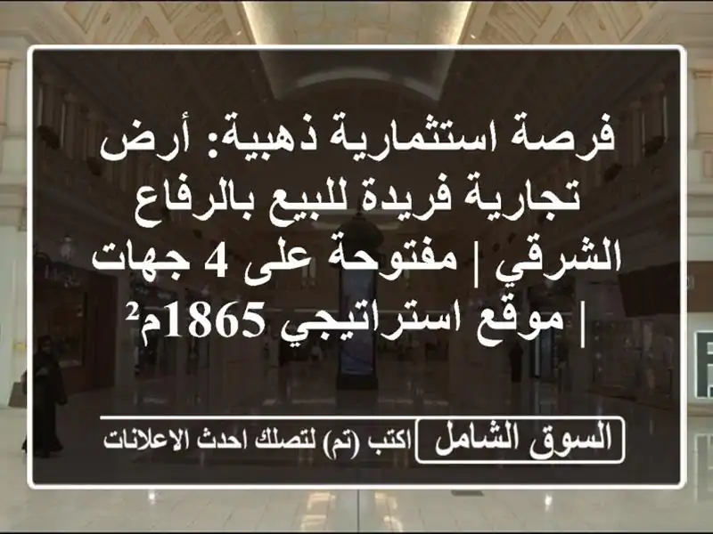 فرصة استثمارية ذهبية: أرض تجارية فريدة للبيع...