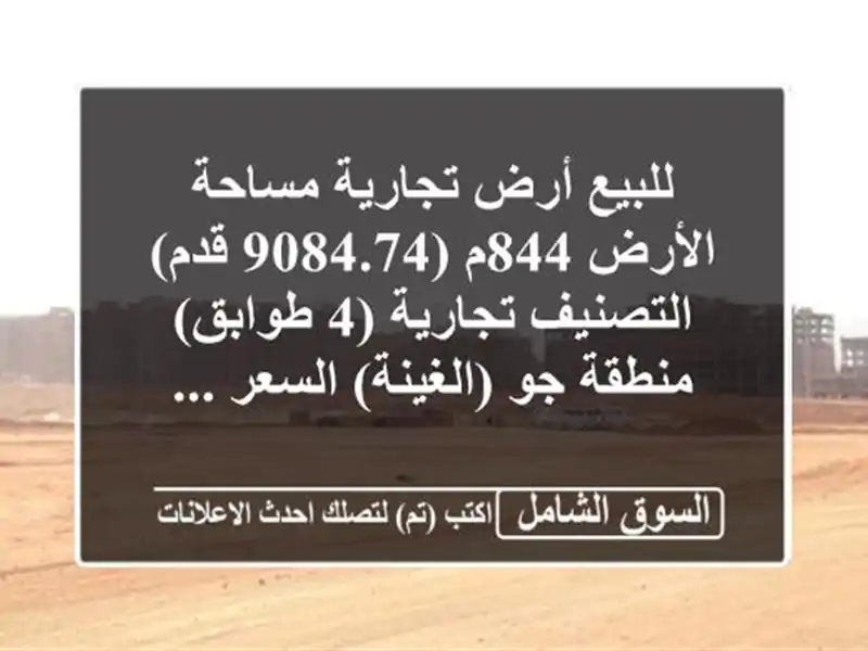 للبيع أرض تجارية مساحة الأرض 844م (9084.74 قدم)...