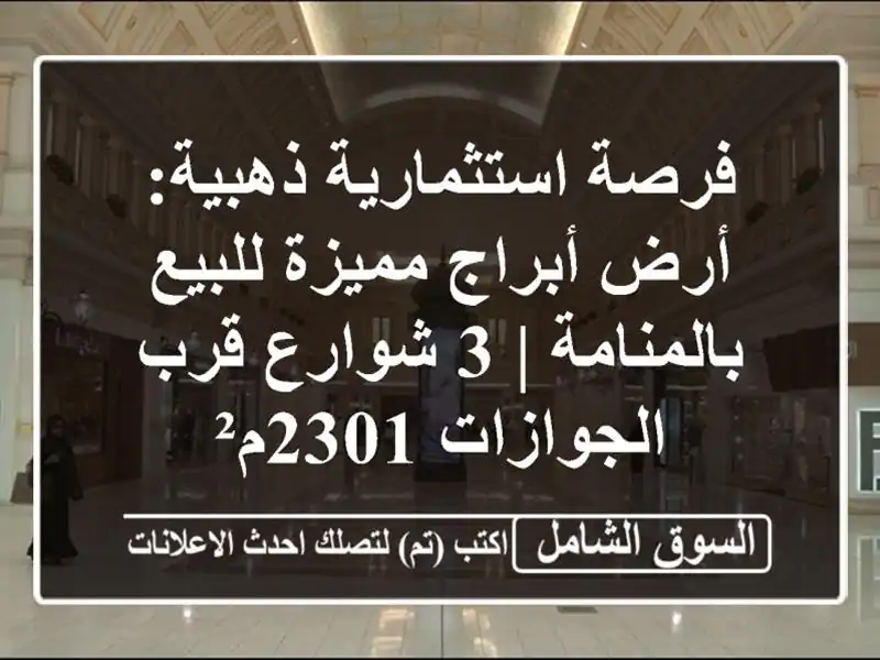 فرصة استثمارية ذهبية: أرض أبراج مميزة للبيع بالمنامة...