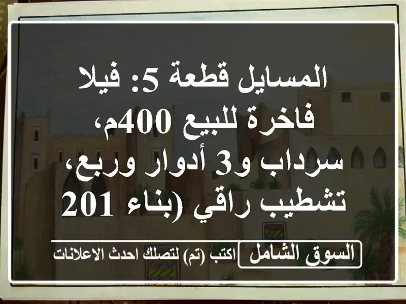 المسايل قطعة 5: فيلا فاخرة للبيع 400م، سرداب و3...