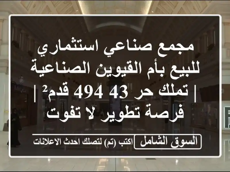 مجمع صناعي استثماري للبيع بأم القيوين الصناعية |...