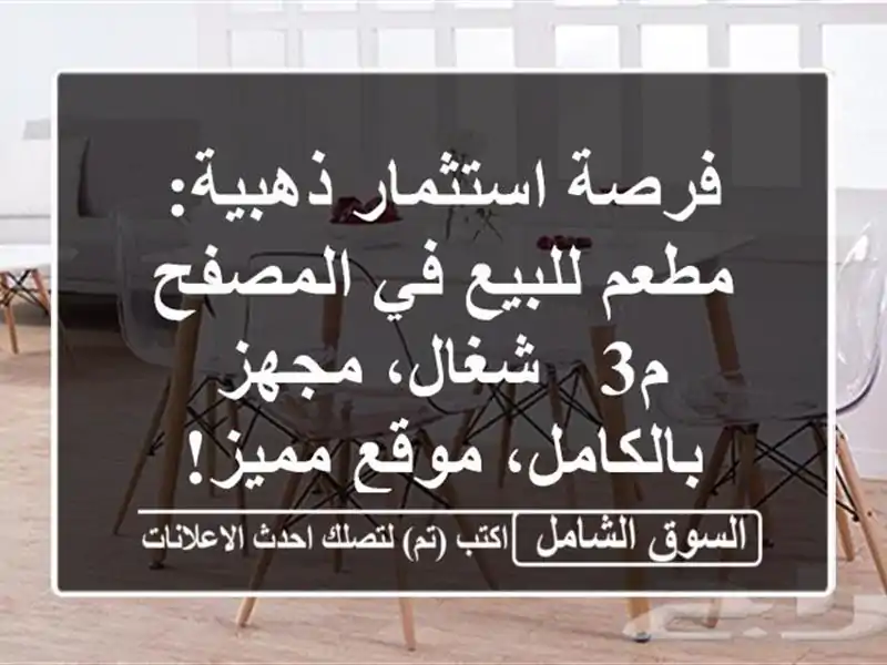 فرصة استثمار ذهبية: مطعم للبيع في المصفح م3 - شغال،...