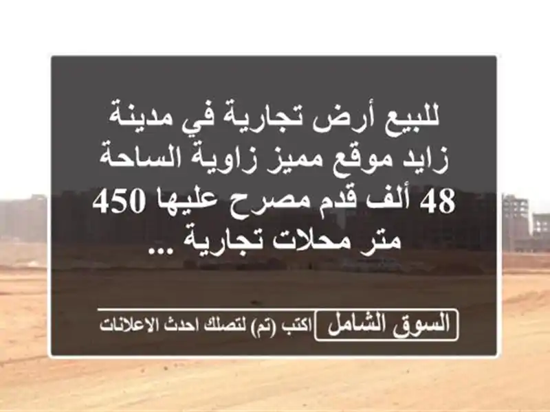 للبيع أرض تجارية في مدينة زايد موقع مميز زاوية...