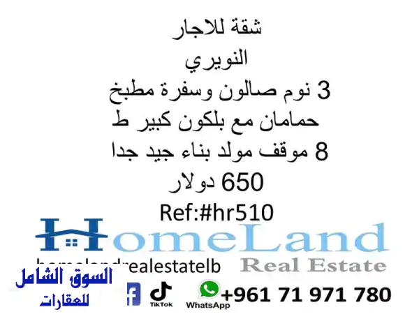 شقة للإيجار النويري 3 نوم صالون وسفرة مطبخ حمامان...