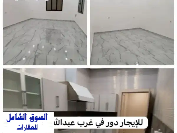 للإيجار: سرداب عائلي فسيح ومجهز بالكامل في غرب...