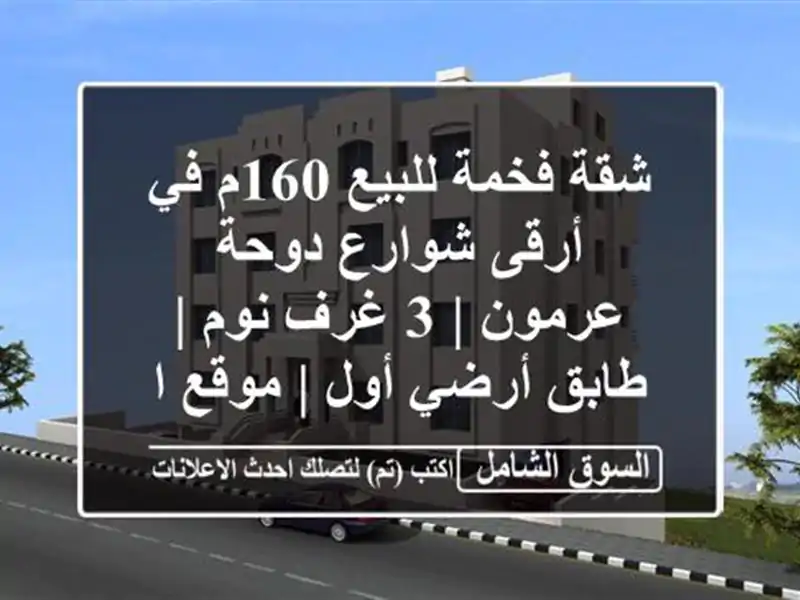 شقة فخمة للبيع 160م في أرقى شوارع دوحة عرمون | 3 غرف نوم...