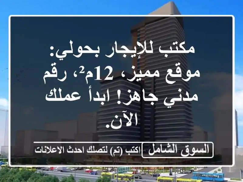 مكتب للإيجار بحولي: موقع مميز، 12م²، رقم مدني جاهز!...
