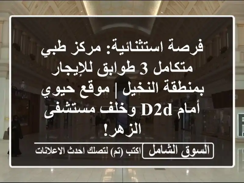 فرصة استثنائية: مركز طبي متكامل 3 طوابق للإيجار...