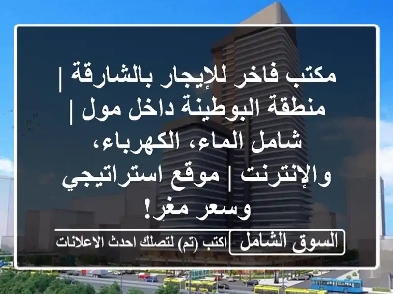 مكتب فاخر للإيجار بالشارقة | منطقة البوطينة داخل مول...