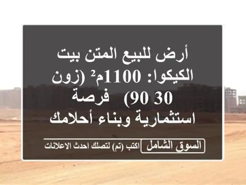 أرض للبيع المتن بيت الكيكوا: 1100م² (زون 30/90) -...
