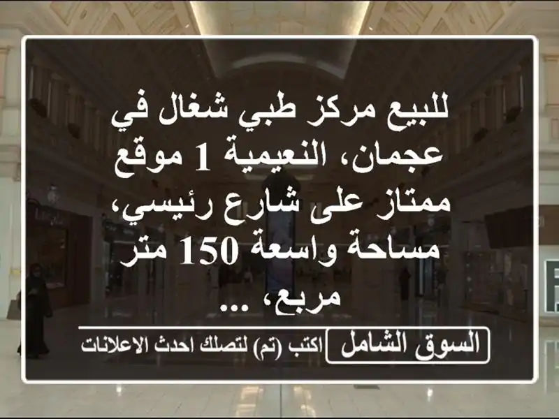 للبيع  مركز طبي شغال في عجمان، النعيمية 1 موقع...