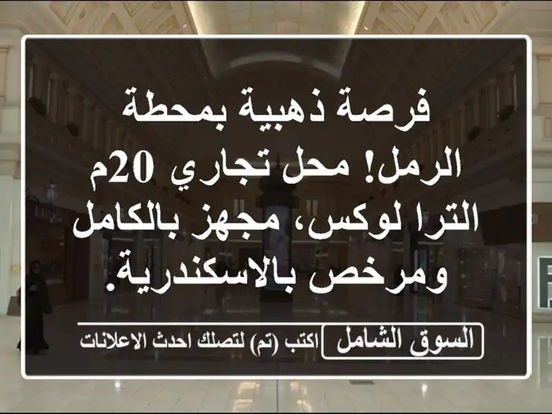فرصة ذهبية بمحطة الرمل! محل تجاري 20م الترا لوكس،...