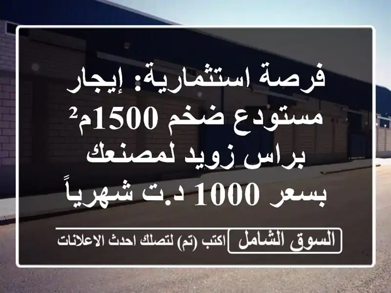 فرصة استثمارية: إيجار مستودع ضخم 1500م² براس زويد...