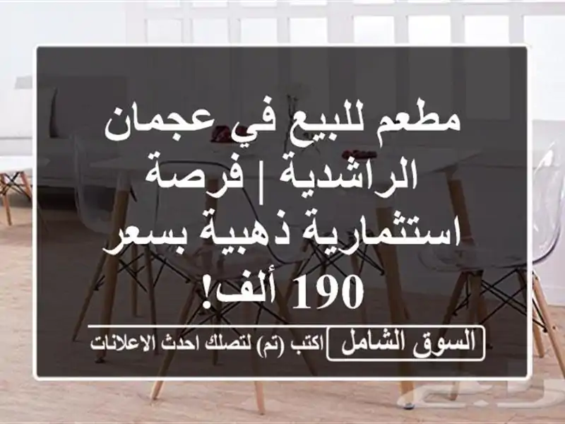 مطعم للبيع في عجمان الراشدية | فرصة استثمارية...