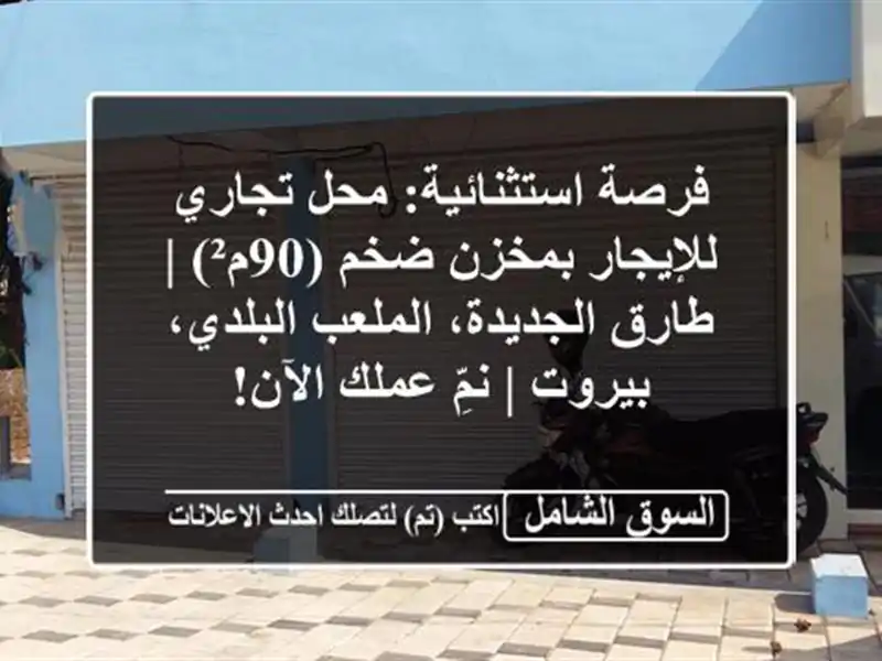 فرصة استثنائية: محل تجاري للإيجار بمخزن ضخم (90م²) |...