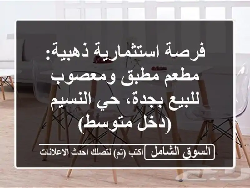 فرصة استثمارية ذهبية: مطعم مطبق ومعصوب للبيع بجدة،...