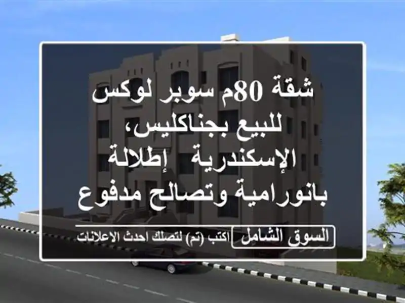 شقة 80م سوبر لوكس للبيع بجناكليس، الإسكندرية -...