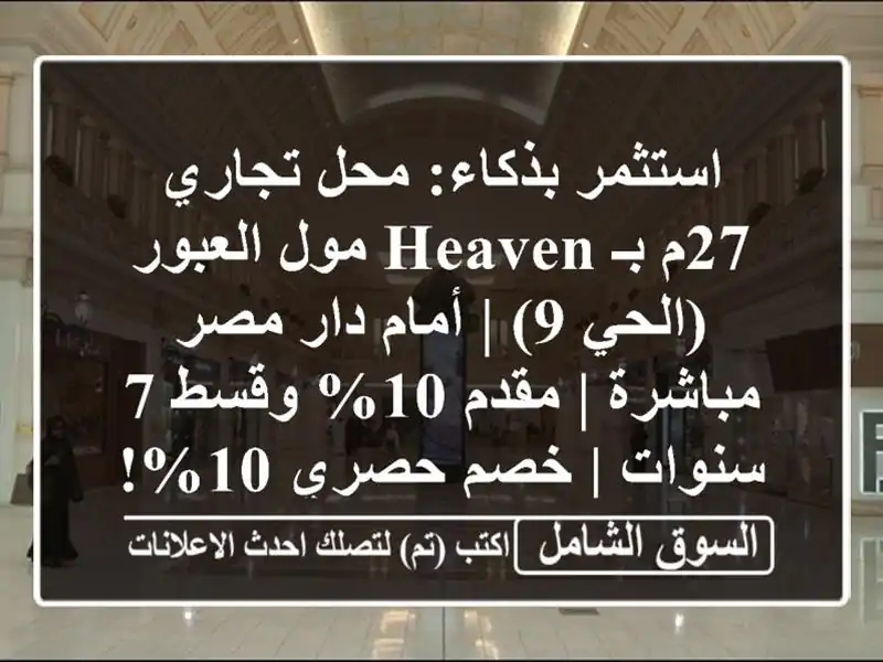 استثمر بذكاء: محل تجاري 27م بـ HEAVEN مول العبور (الحي 9)...