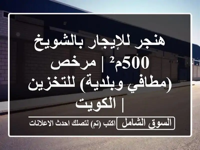 هنجر للإيجار بالشويخ 500م² | مرخص (مطافي وبلدية)...
