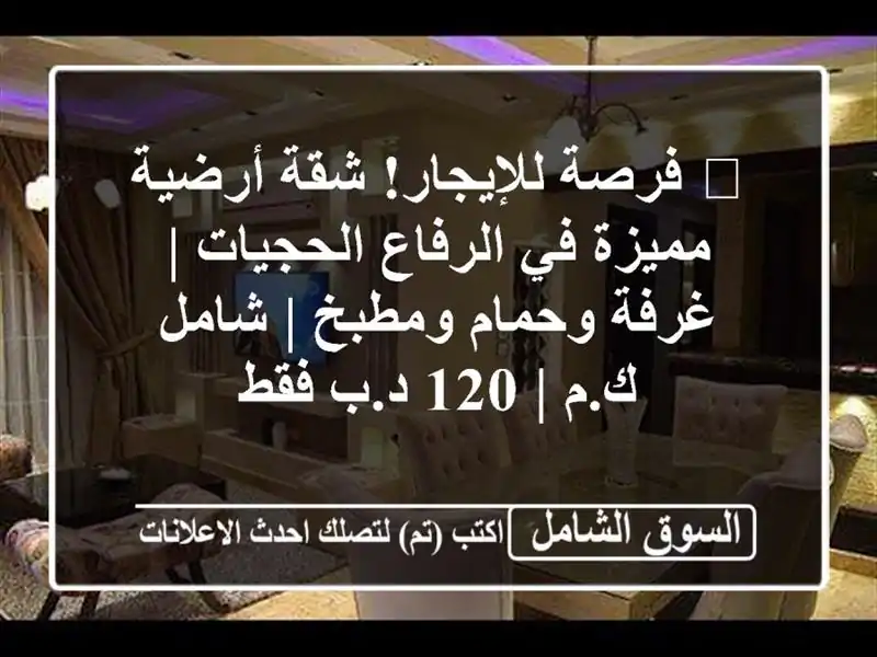 🏡 فرصة للإيجار! شقة أرضية مميزة في الرفاع الحجيات...